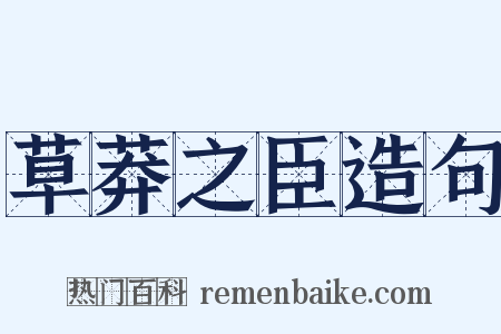 草莽之臣造句是什么意思的图片